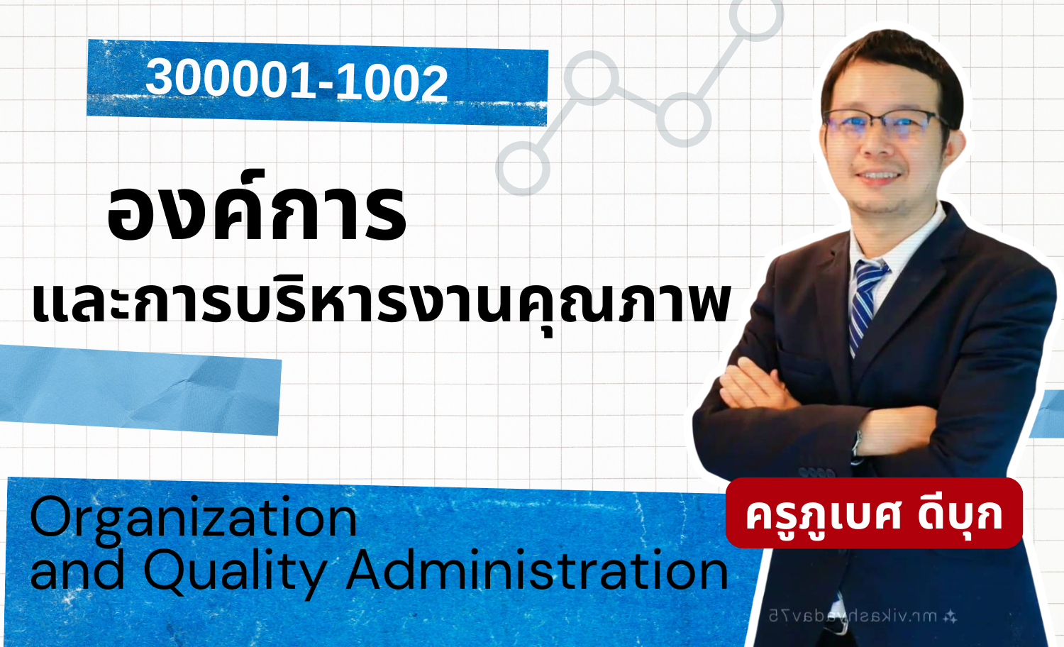 องค์การและการบริหารงานคุณภาพ