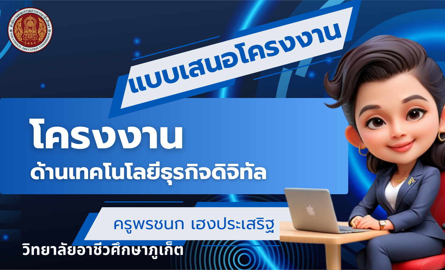 แบบเสนอโครงงาน