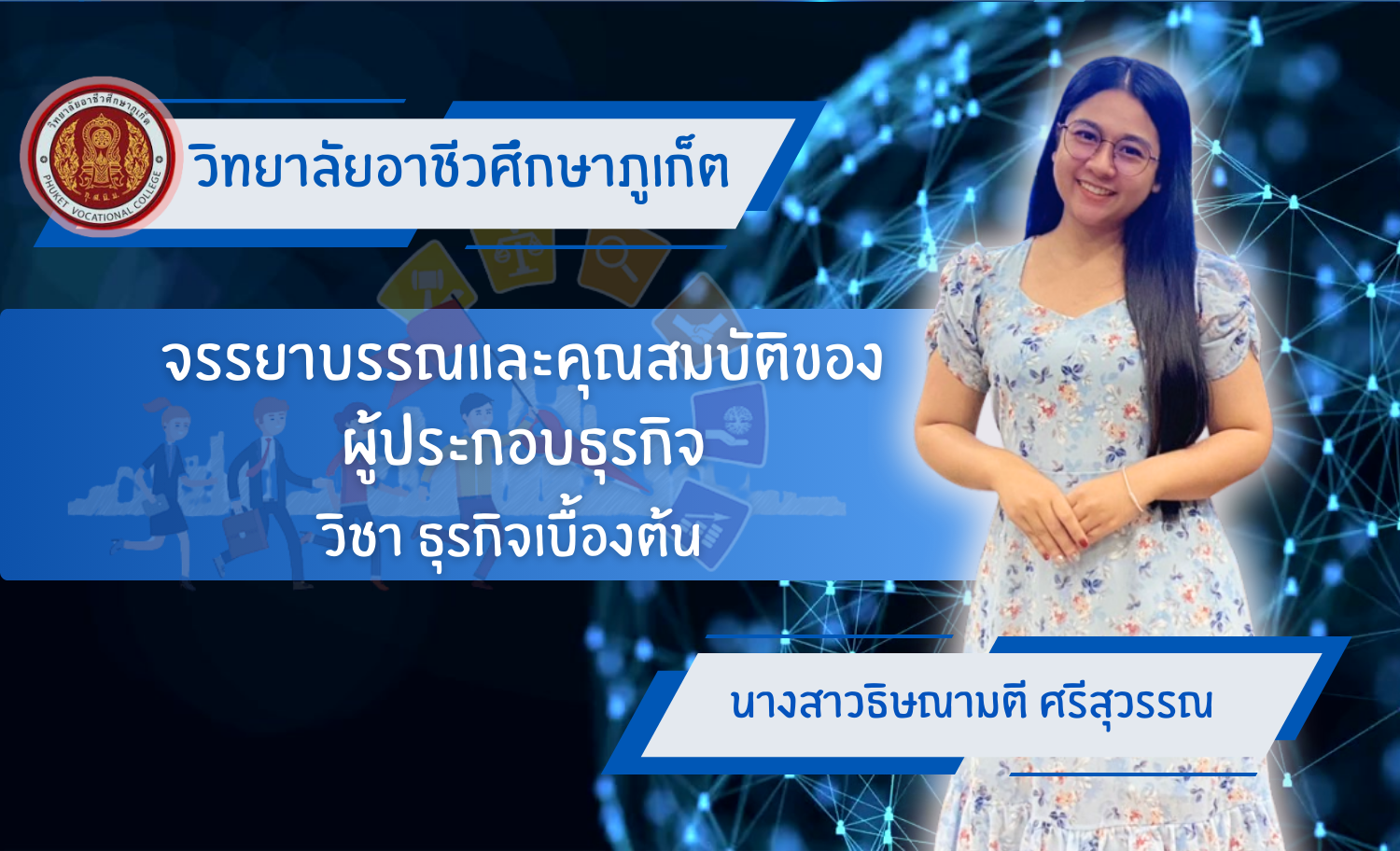 จรรยาบรรณและคุณสมบัติของผู้ประกอบธุรกิจ