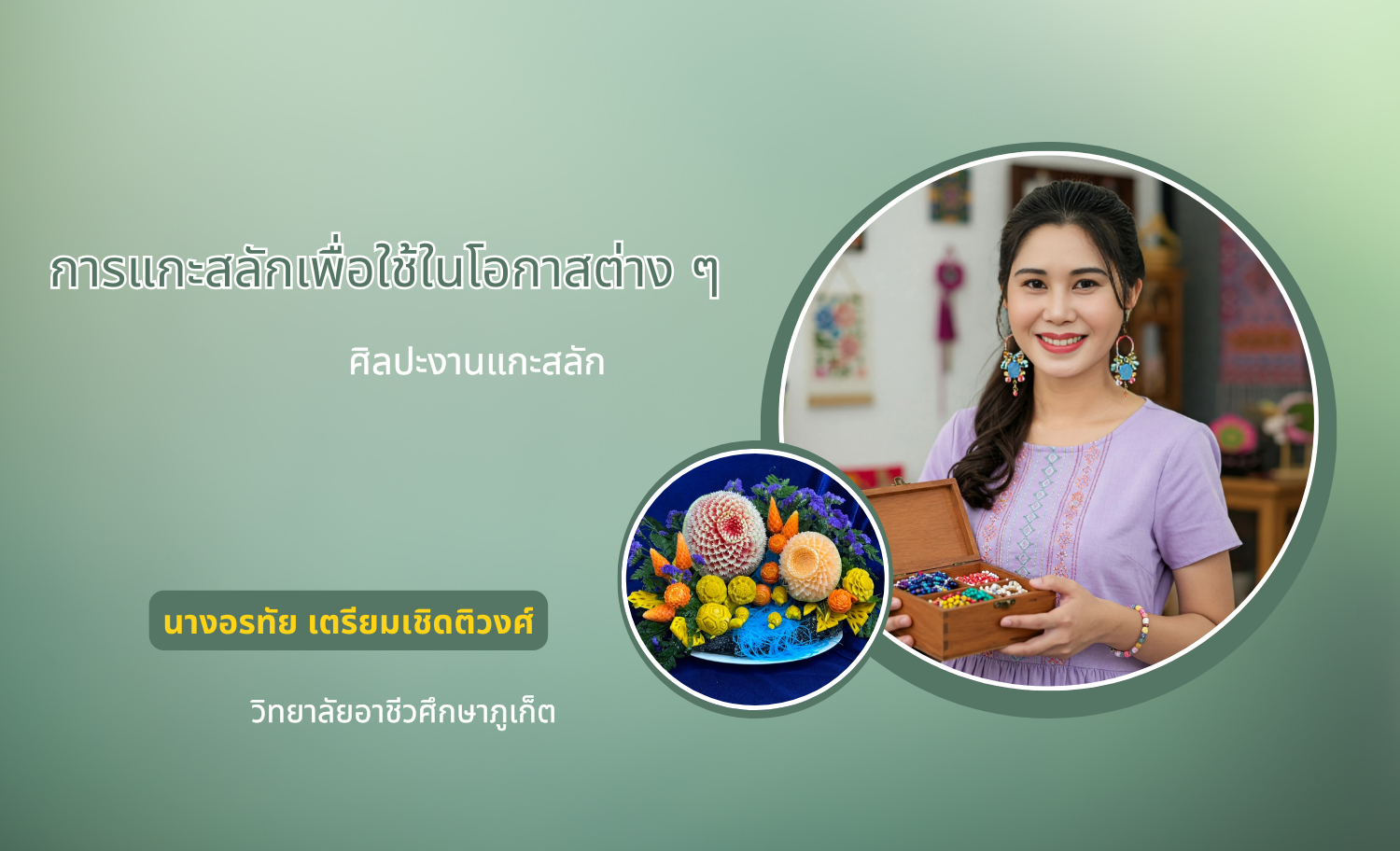 งานแกะสลักผักผลไม้เพื่อใช้ในโอกาสต่าง ๆ