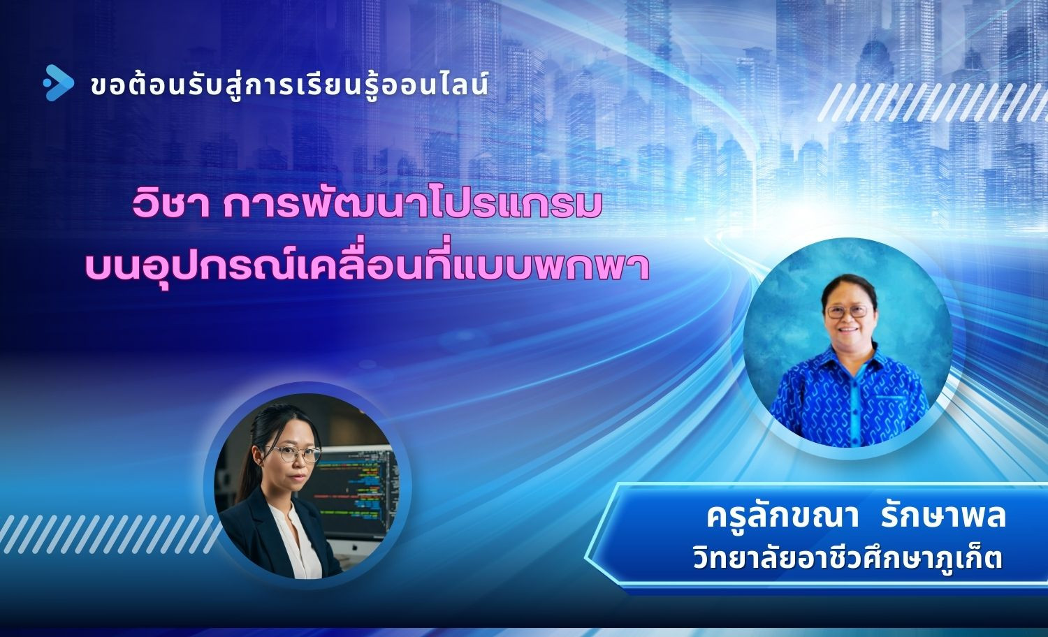 การพัฒนาโปรแกรมบนอุปกรณ์เคลื่อนที่แบบพกพา