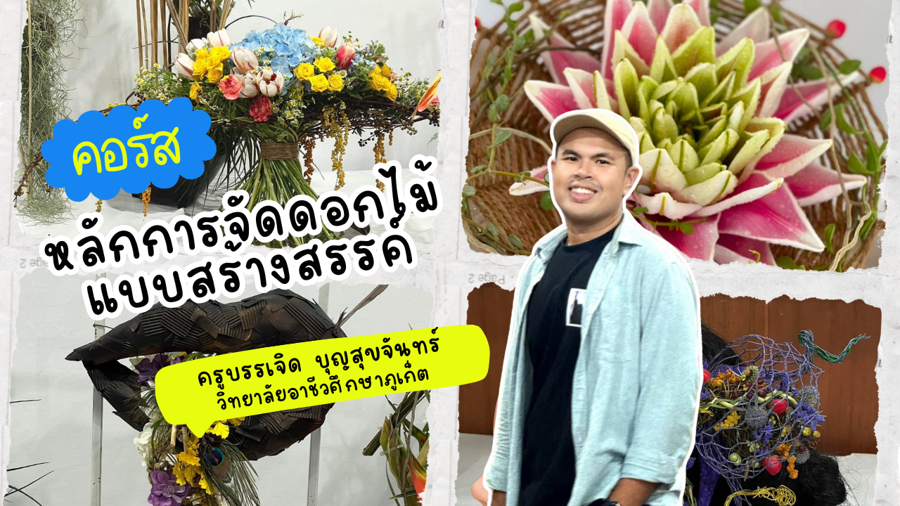 จัดดอกไม้แบบสร้างสรรค์