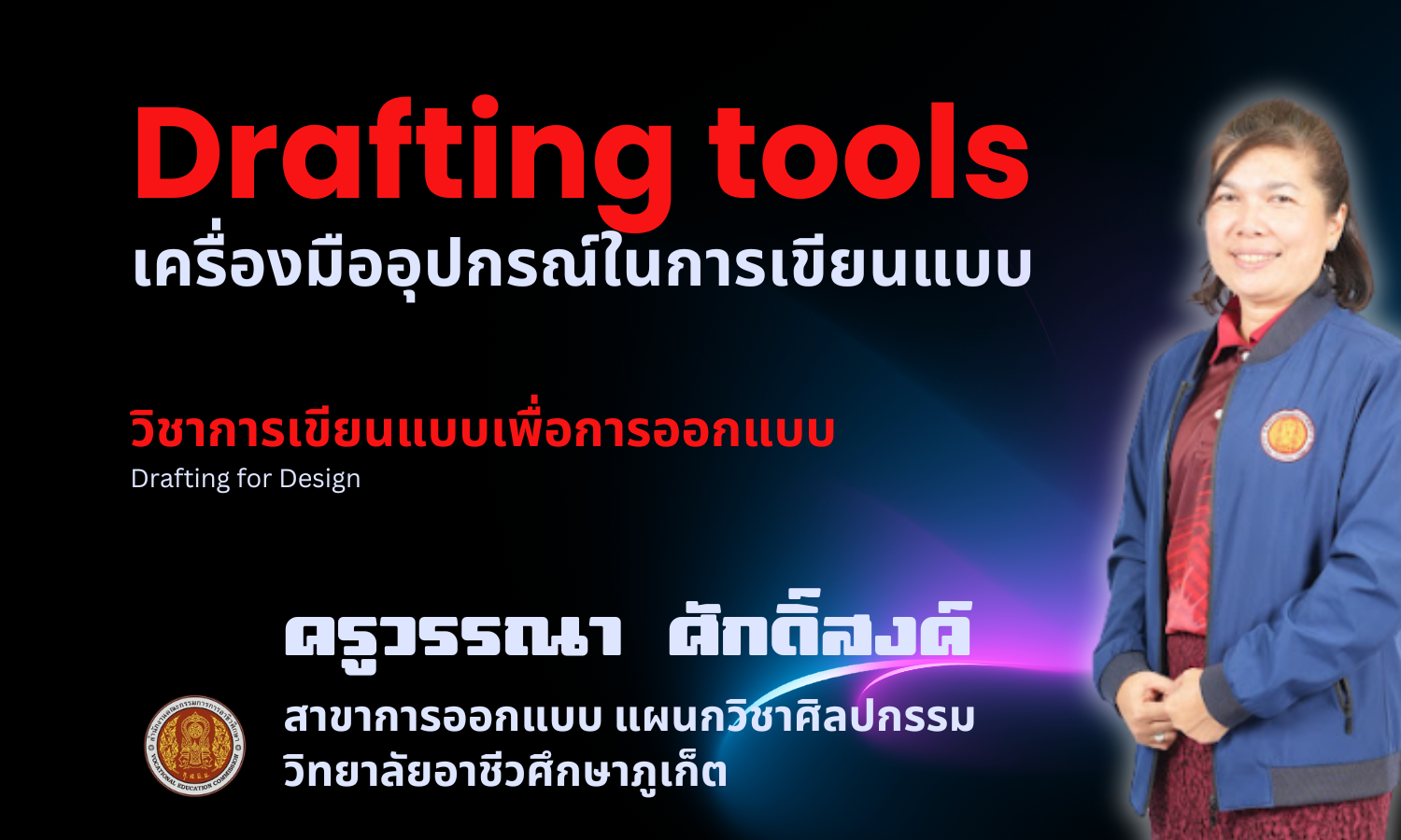 เครื่องมืออุปกรณ์ในการเขียนแบบ