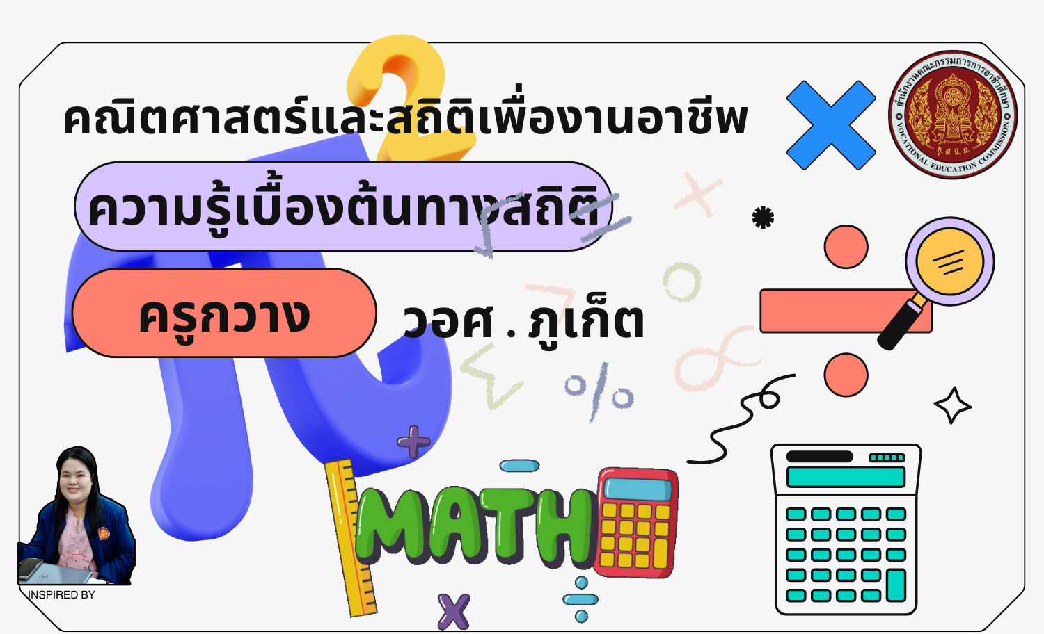 ความรู้เบื้องต้นทางสถิติ
