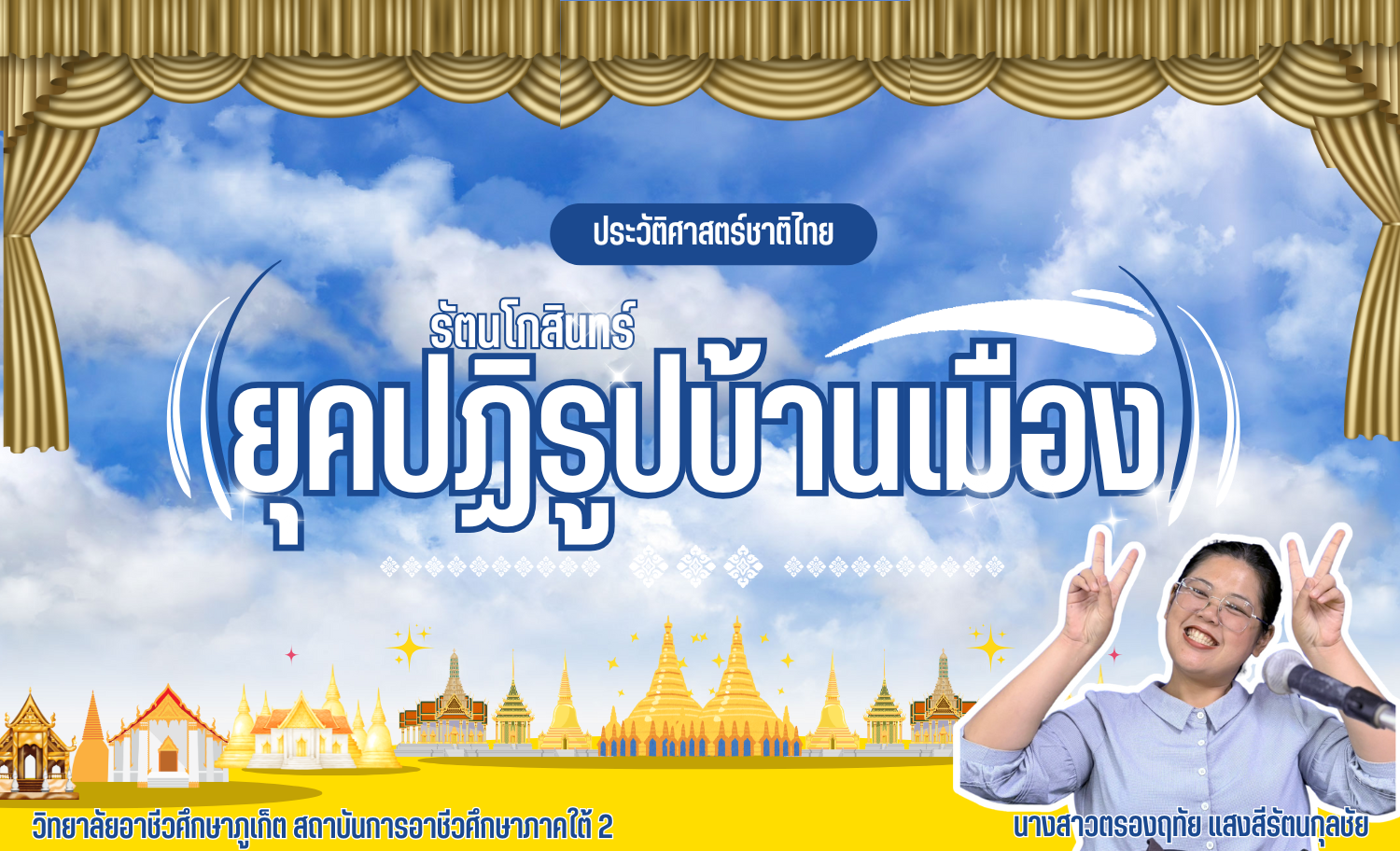 การศึกษาพัฒนาการทางประวัติศาสตร์สมัยรัตนโกสินทร์ยุคปฏิรูปบ้านเมือง