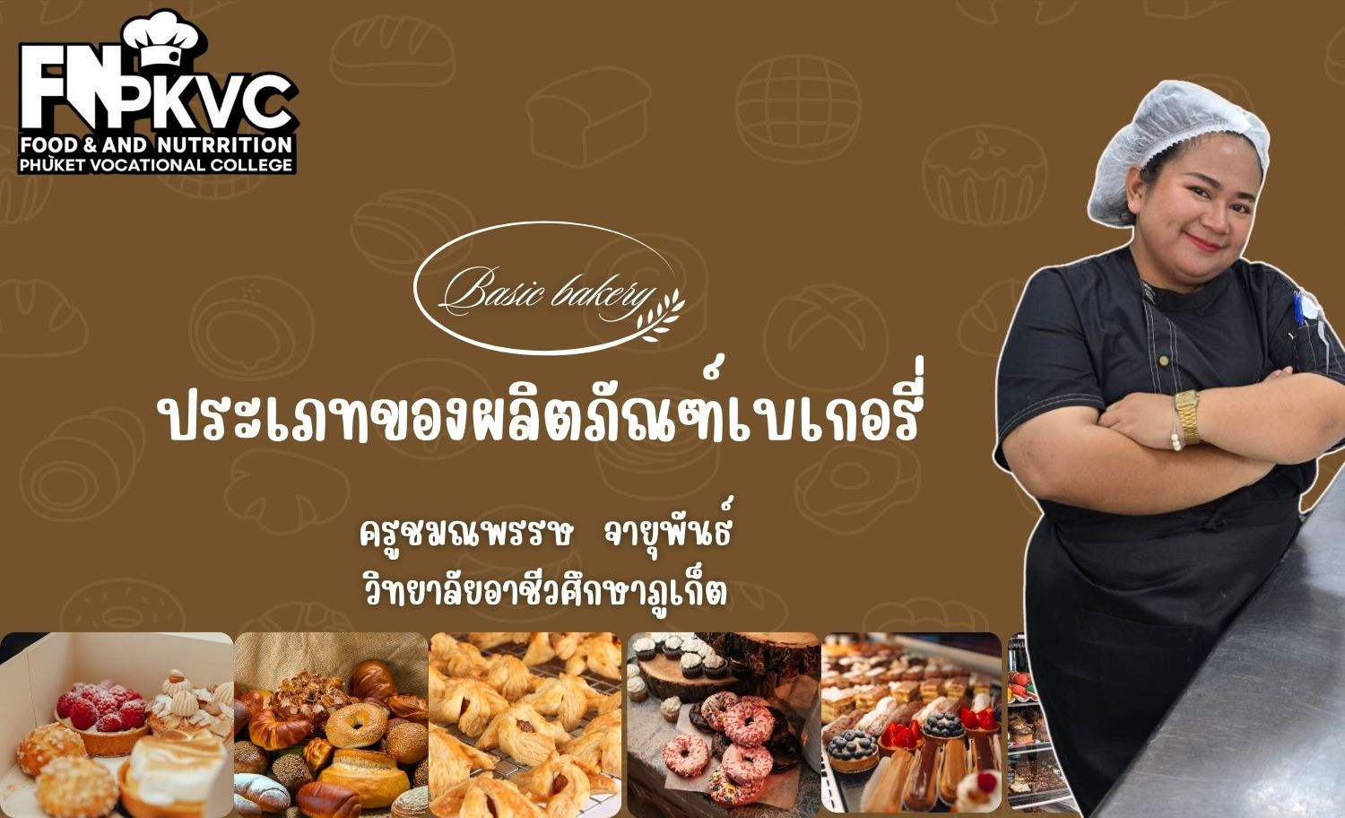 ประเภทของผลิตภัณฑ์เบเกอรี่