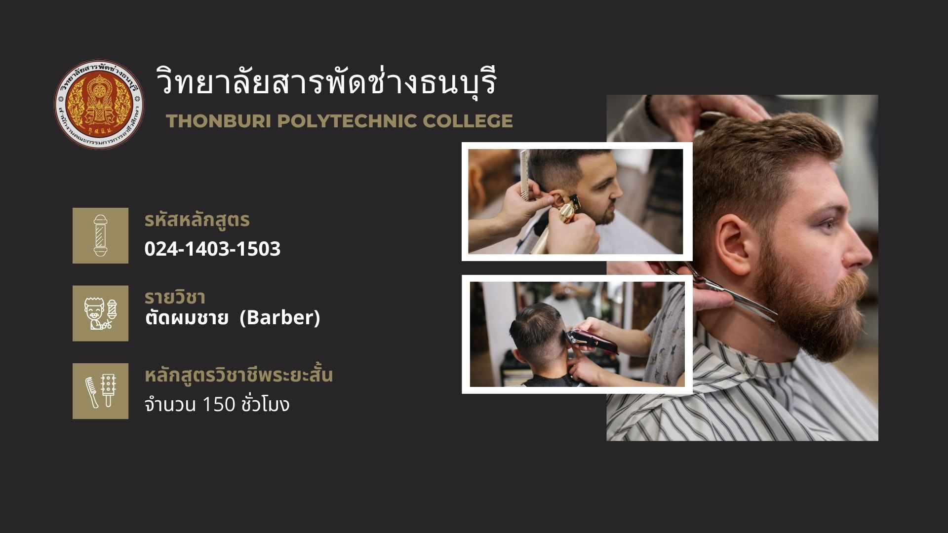 ตัดผมชาย (ฺBarber)