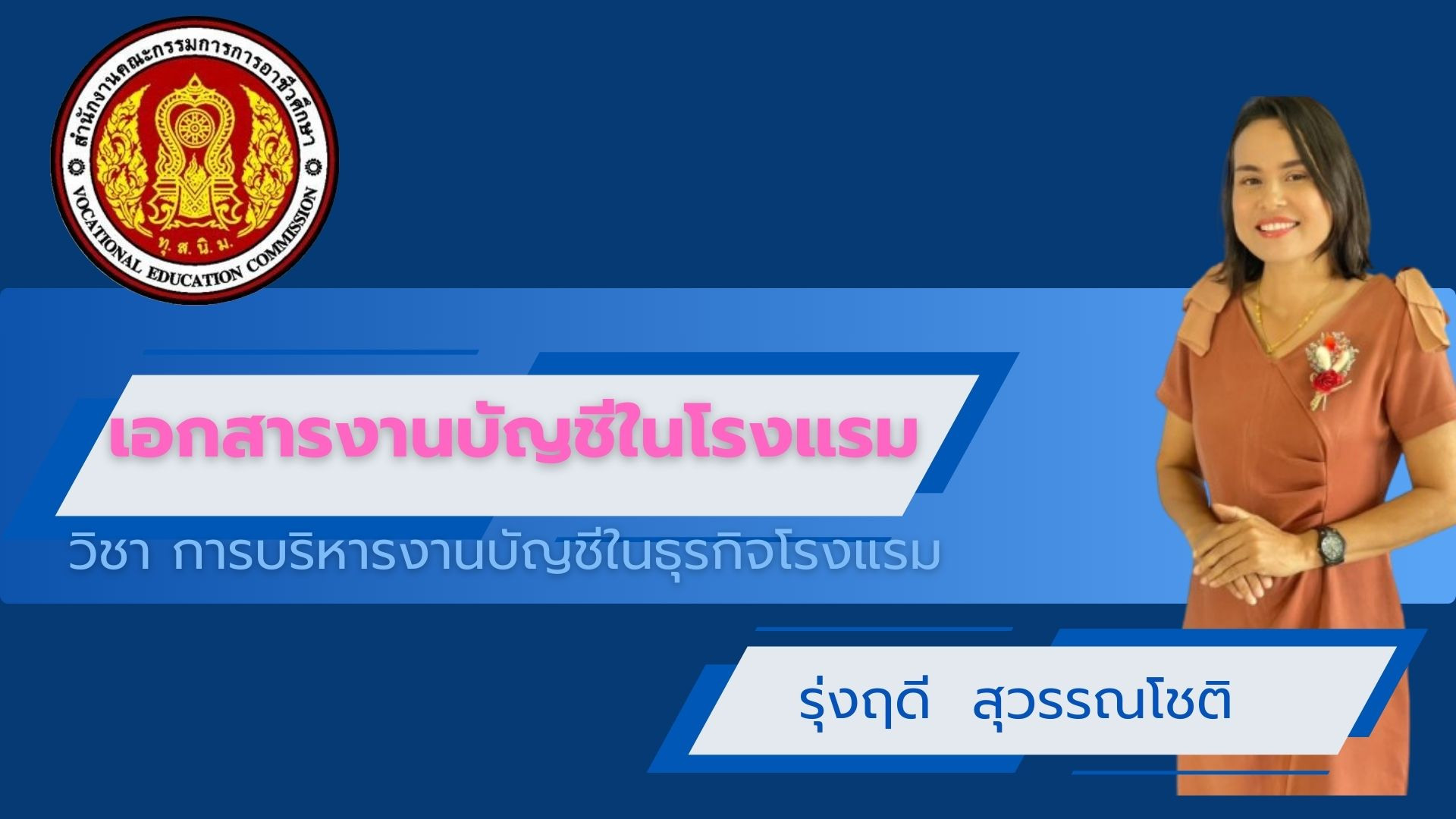 เอกสารงานบัญชีในโรงแรม