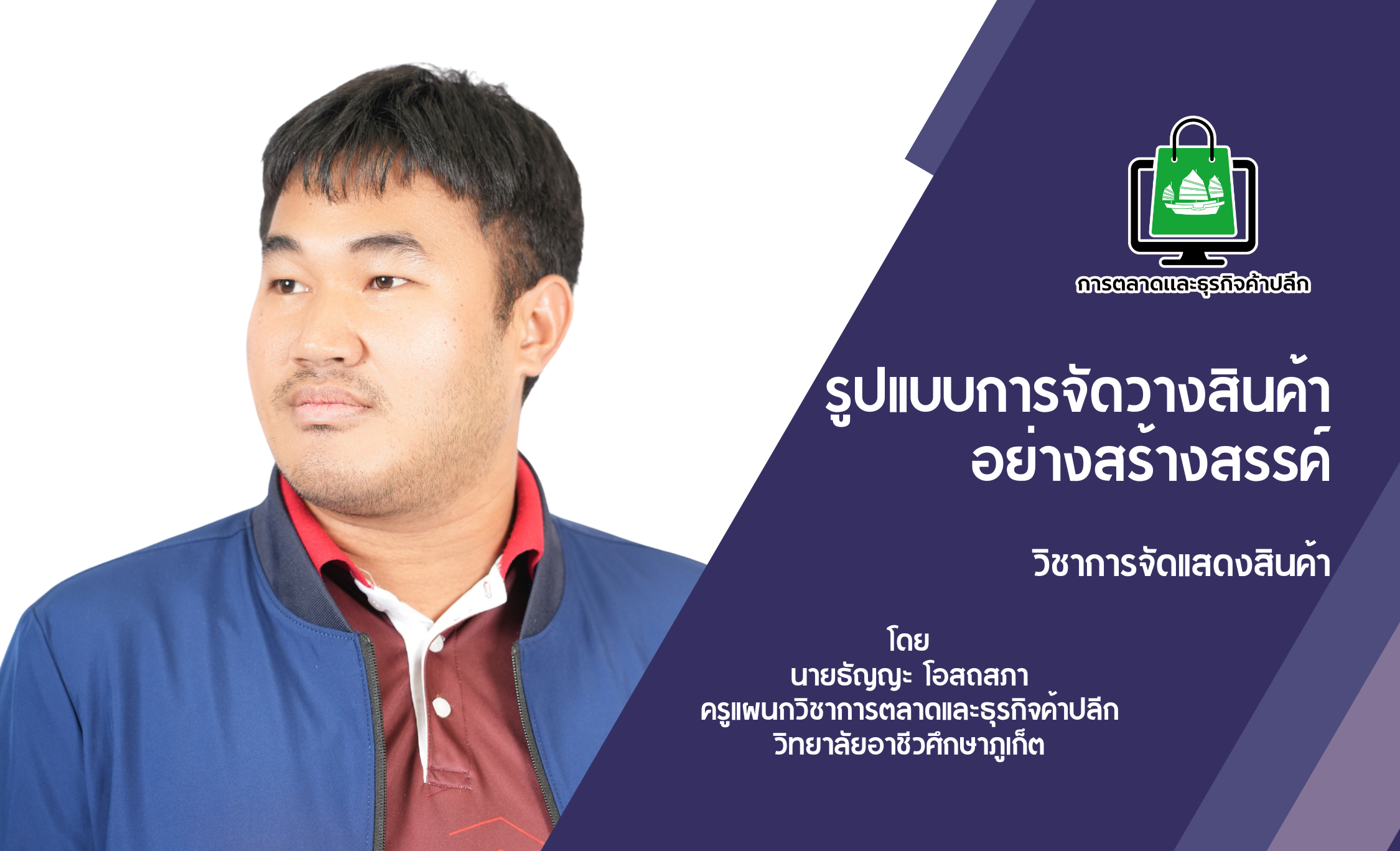 รูปแบบการจัดวางสินค้าอย่างสร้างสรรค์