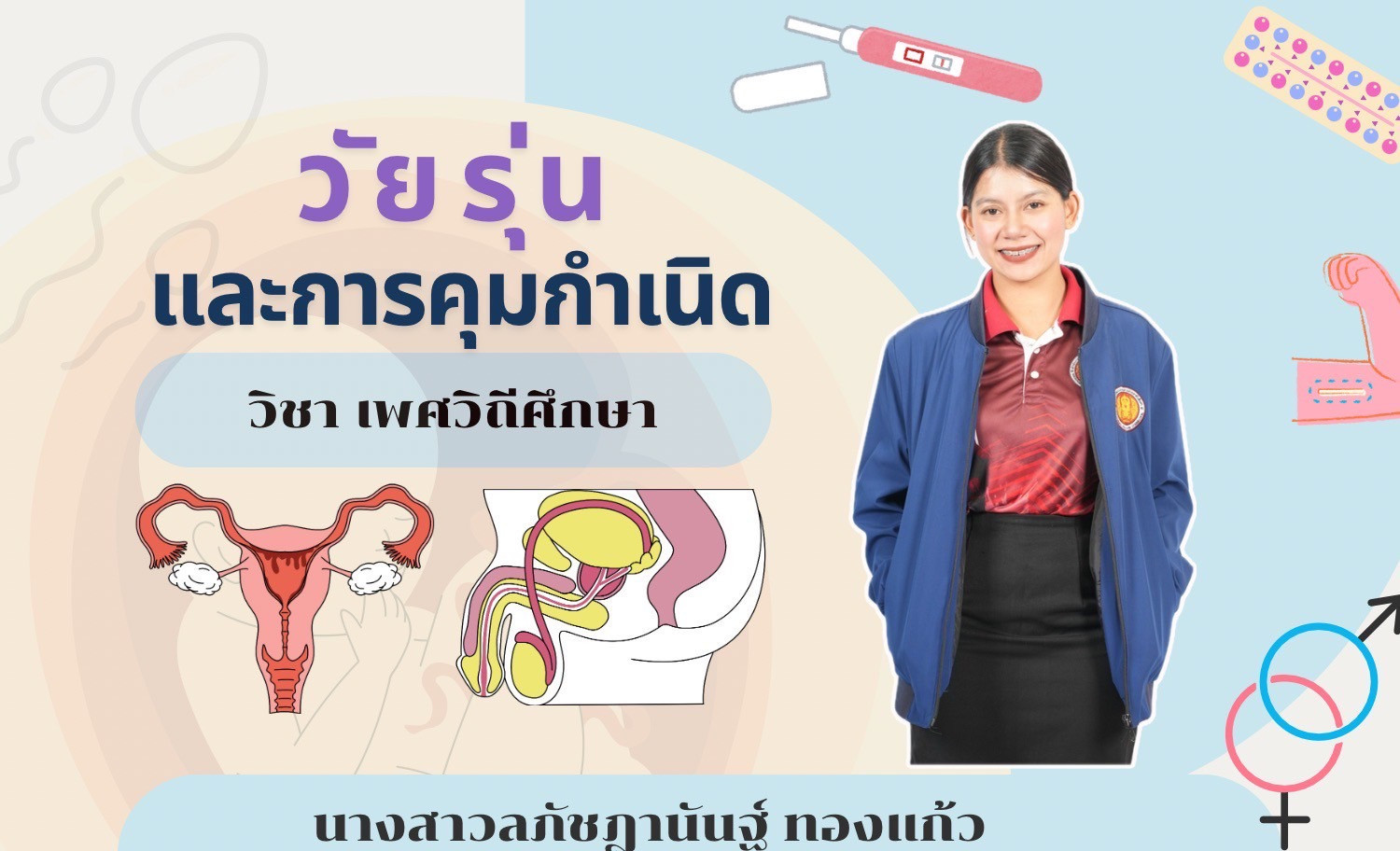 วิชาเพศวิถีศึกษา