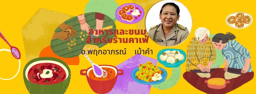 อาหารและขนมสำหรับร้านคาเฟ่