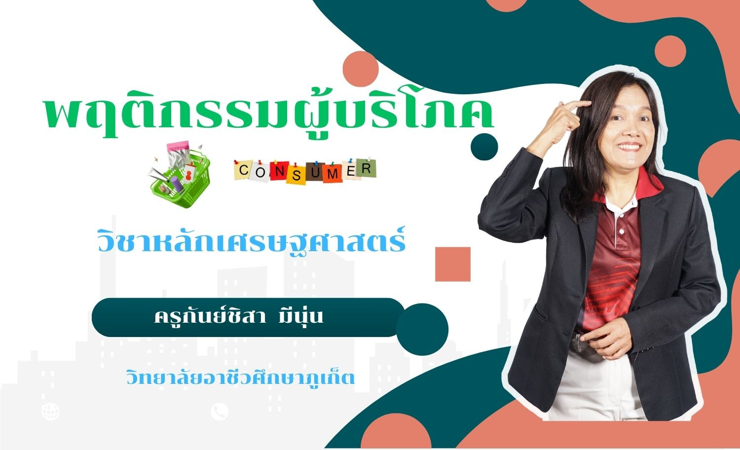 พฤติกรรมผู้บริโภค