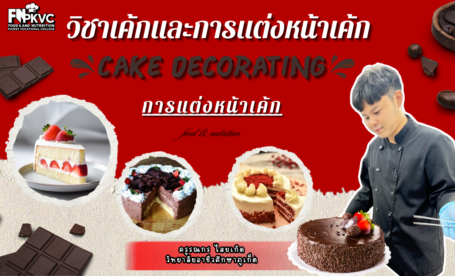 การแต่งหน้าเค้ก