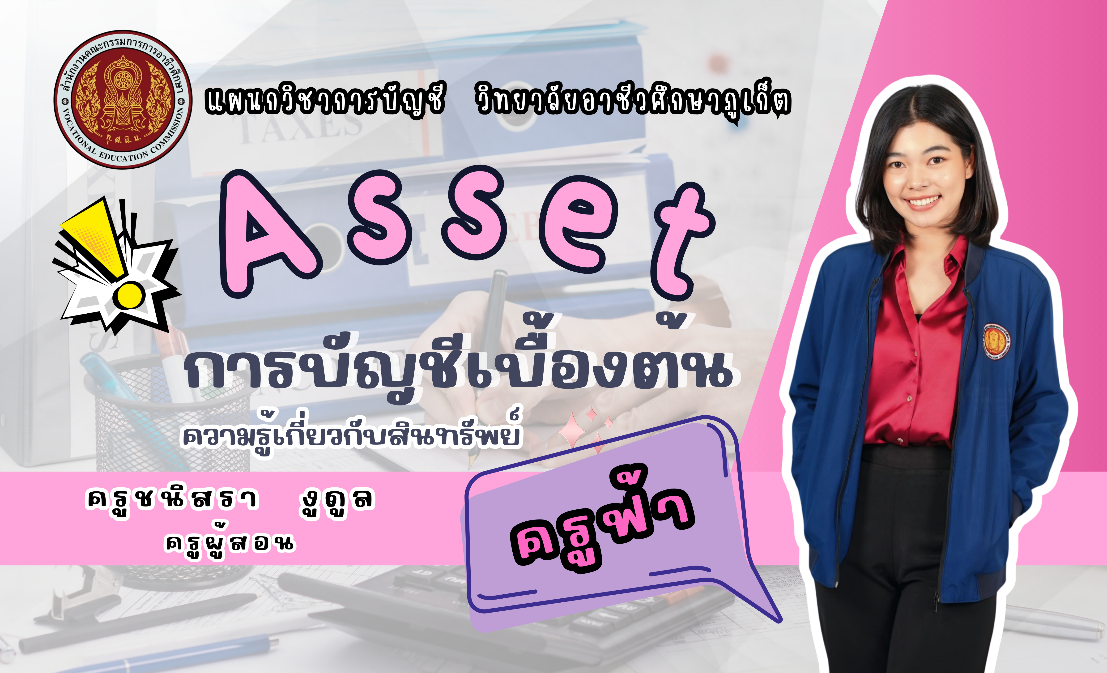 ความรู้เกี่ยวกับสินทรัพย์ (Asset)