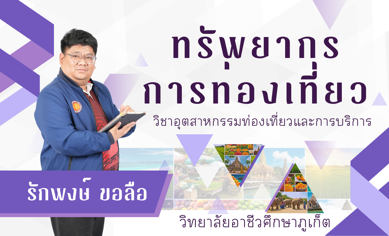 ทรัพยาการการท่องเที่ยว