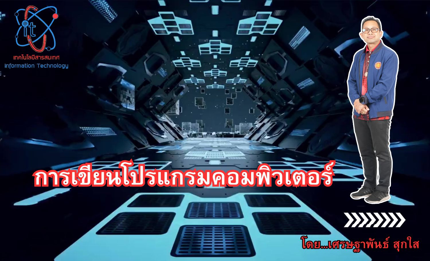 การเขียนโปรแกรมคอมพิวเตอร์
