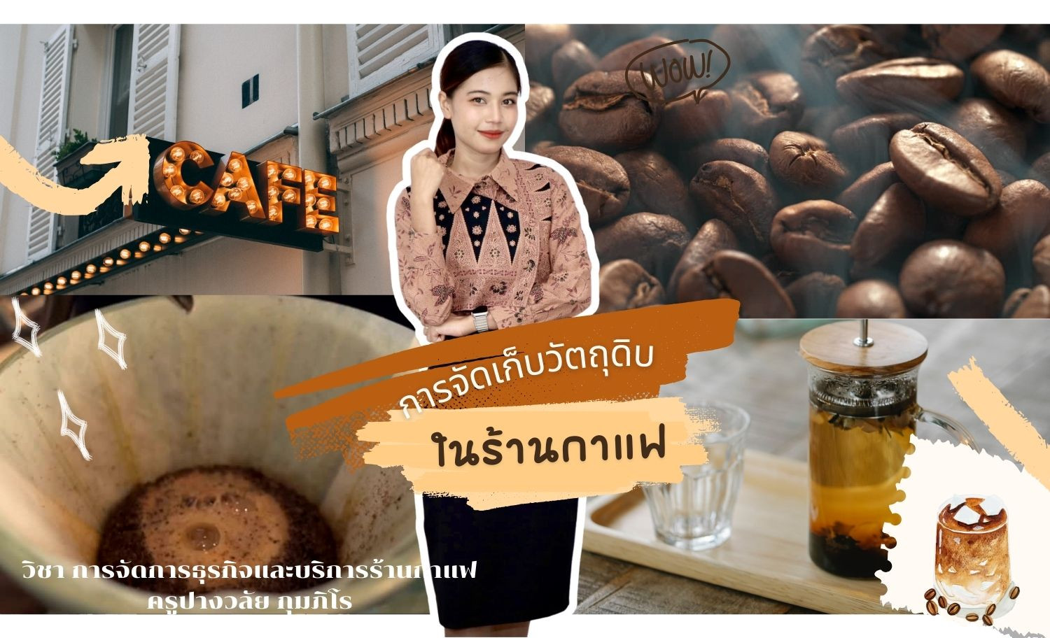 การจัดการธุรกิจและบริการร้านกาแฟ