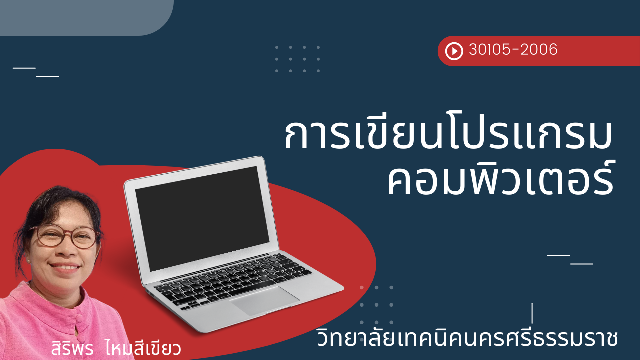 การเขียนโปรแกรมคอมพิวเตอร์