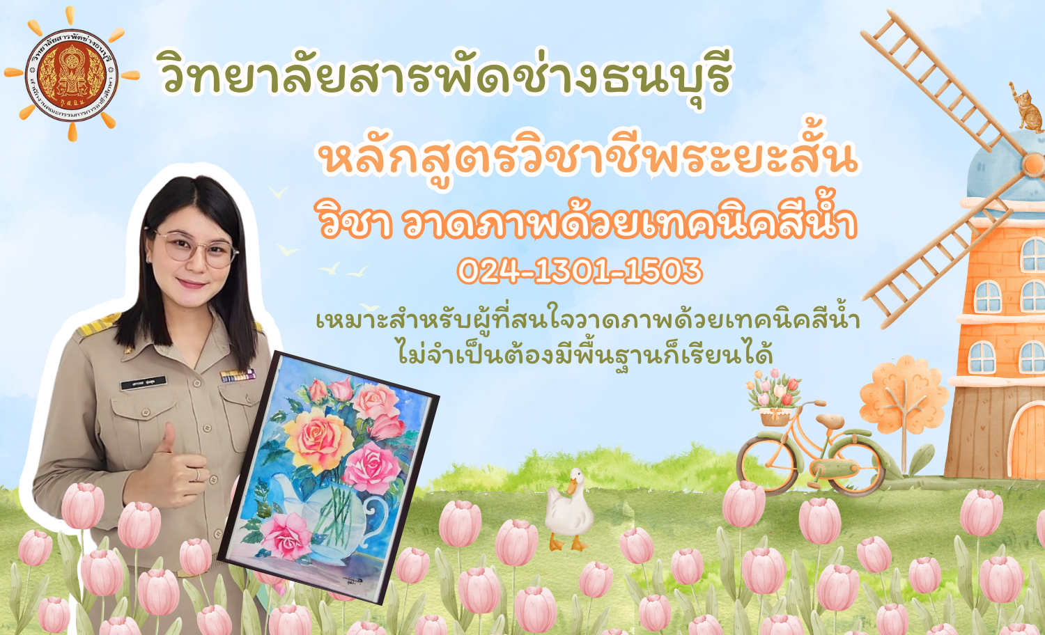 วาดภาพด้วยเทคนิคสีน้ำ