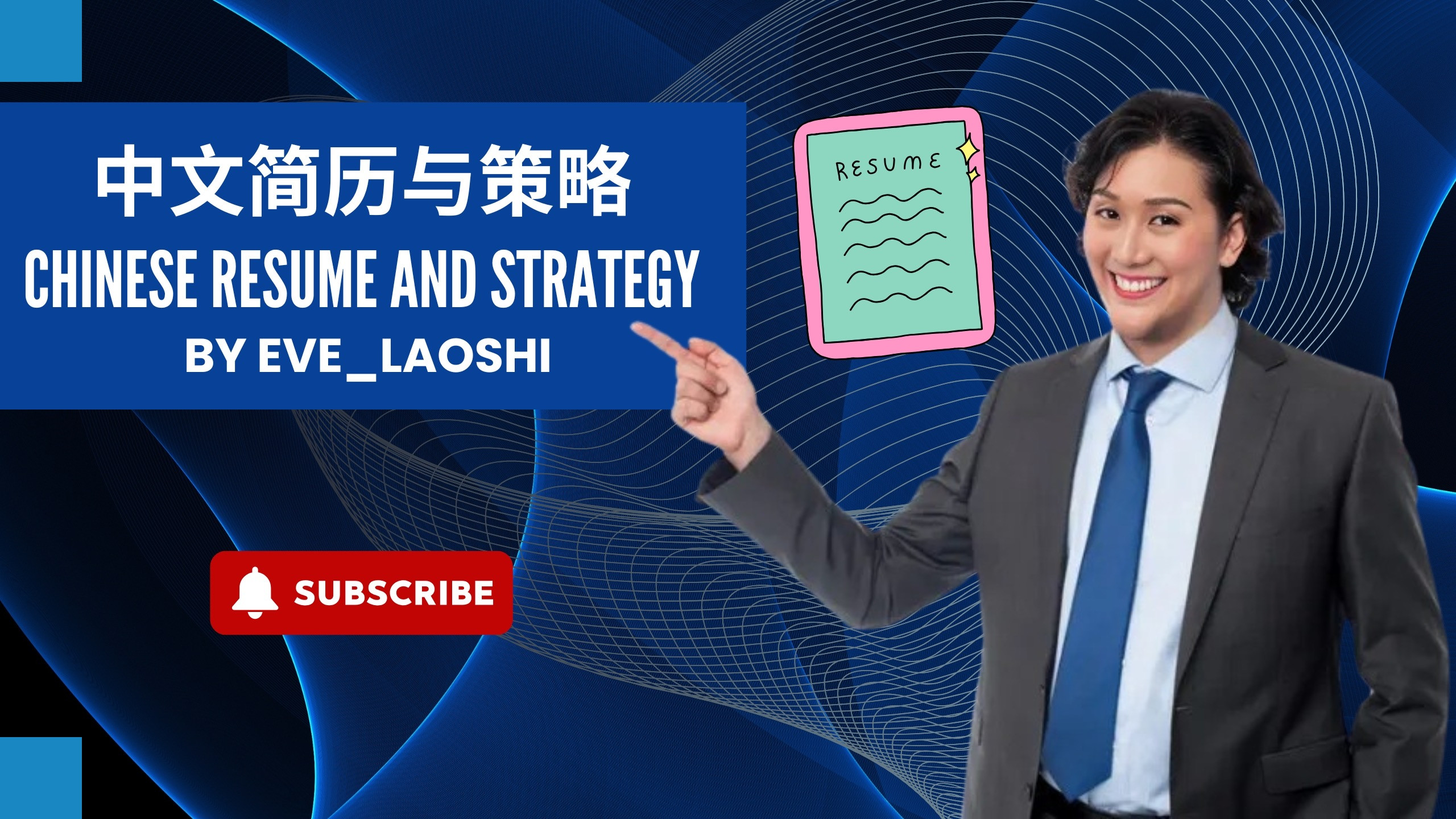 中文简历与策略 ：Chinese résumé and strategy