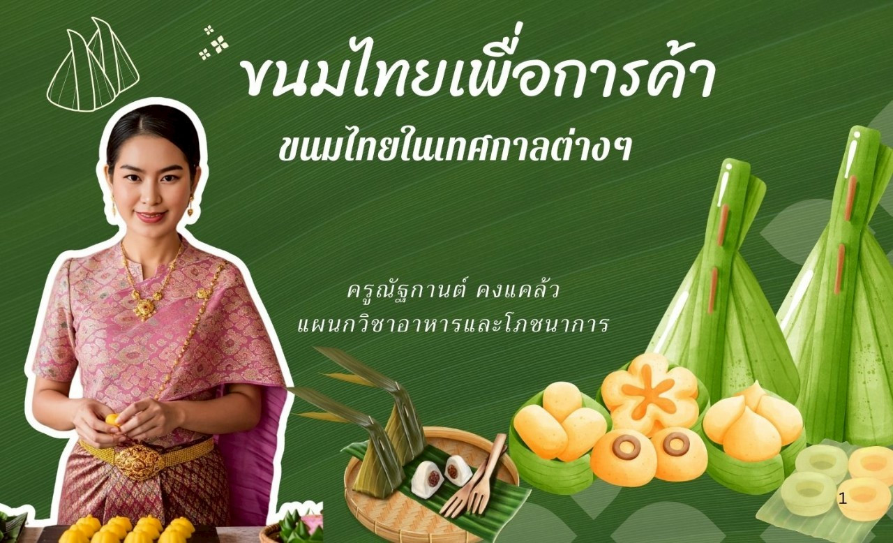 ขนมไทยเพื่อการค้า
