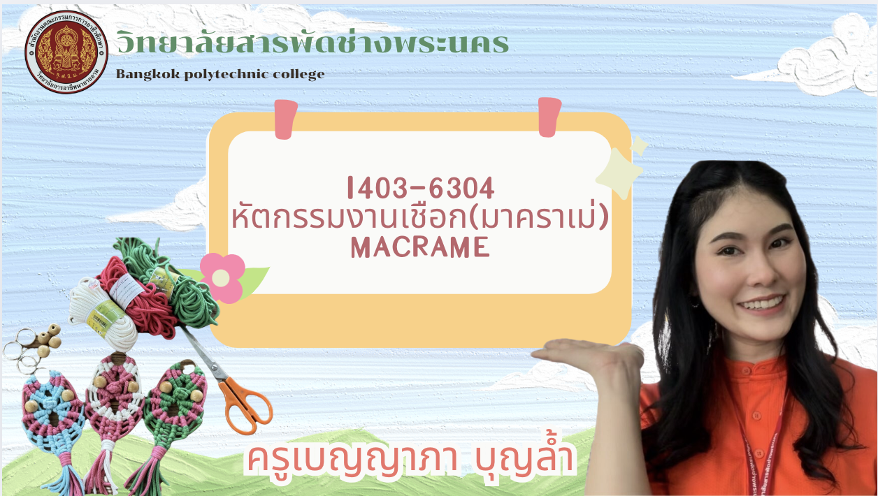 หัตกรรมงานเชือก(มาคราเม่)
