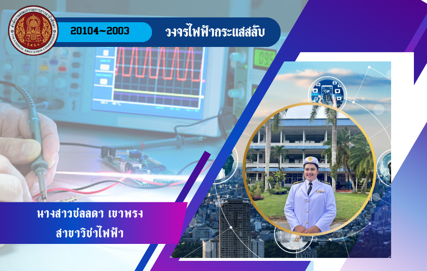 วงจรไฟฟ้ากระแสสลับ