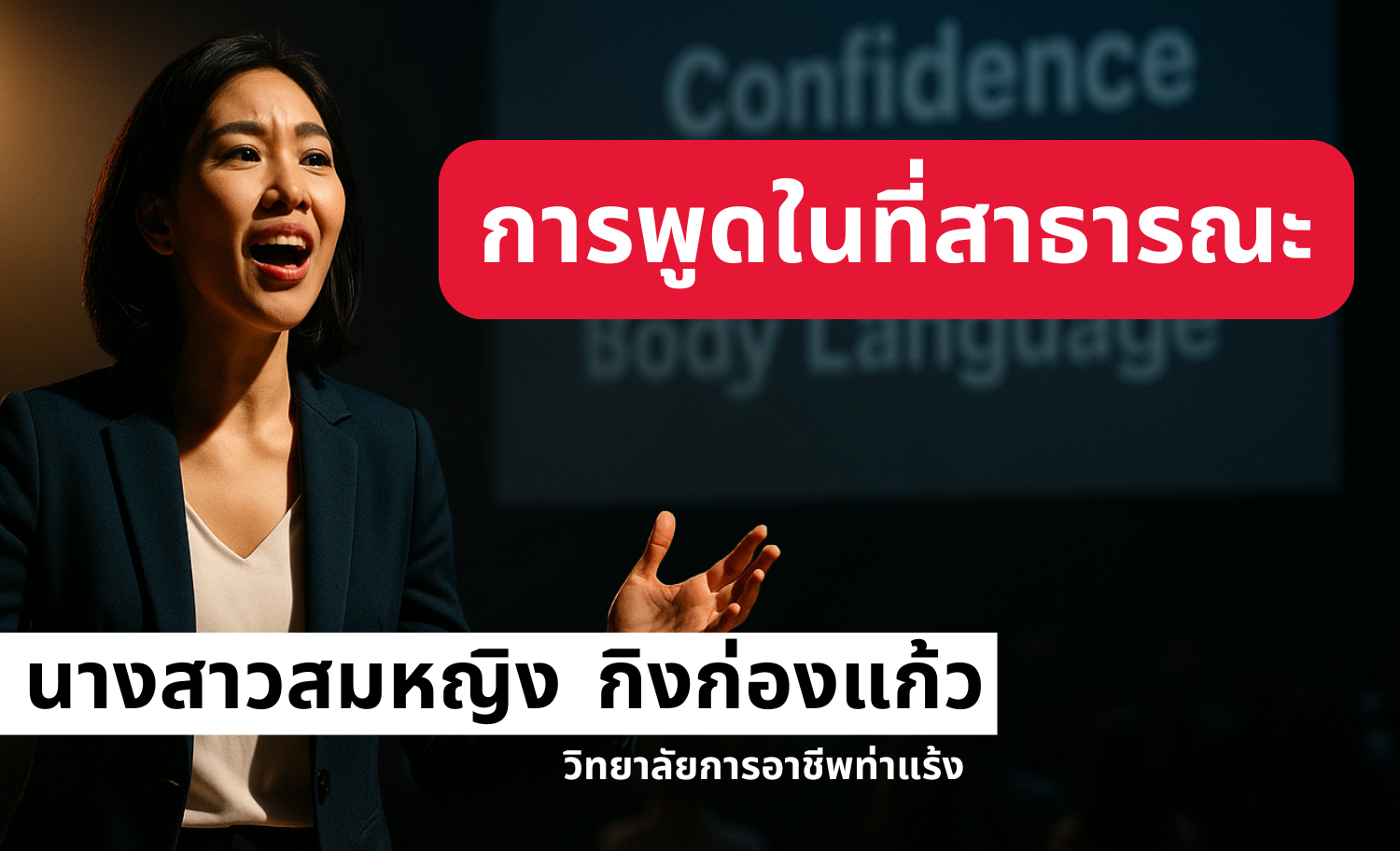 การพูดในที่สาธารณะ