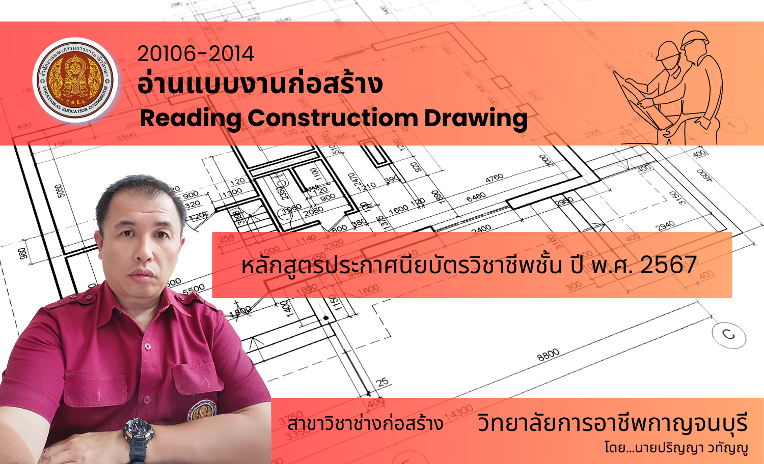 ช่างอ่านแบบก่อสร้างบ้านพักอาศัย