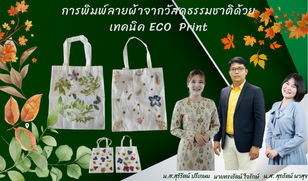 การพิมพ์ลายผ้าจากวัสดุธรรมชาติ ด้วยเทคนิค Eco print