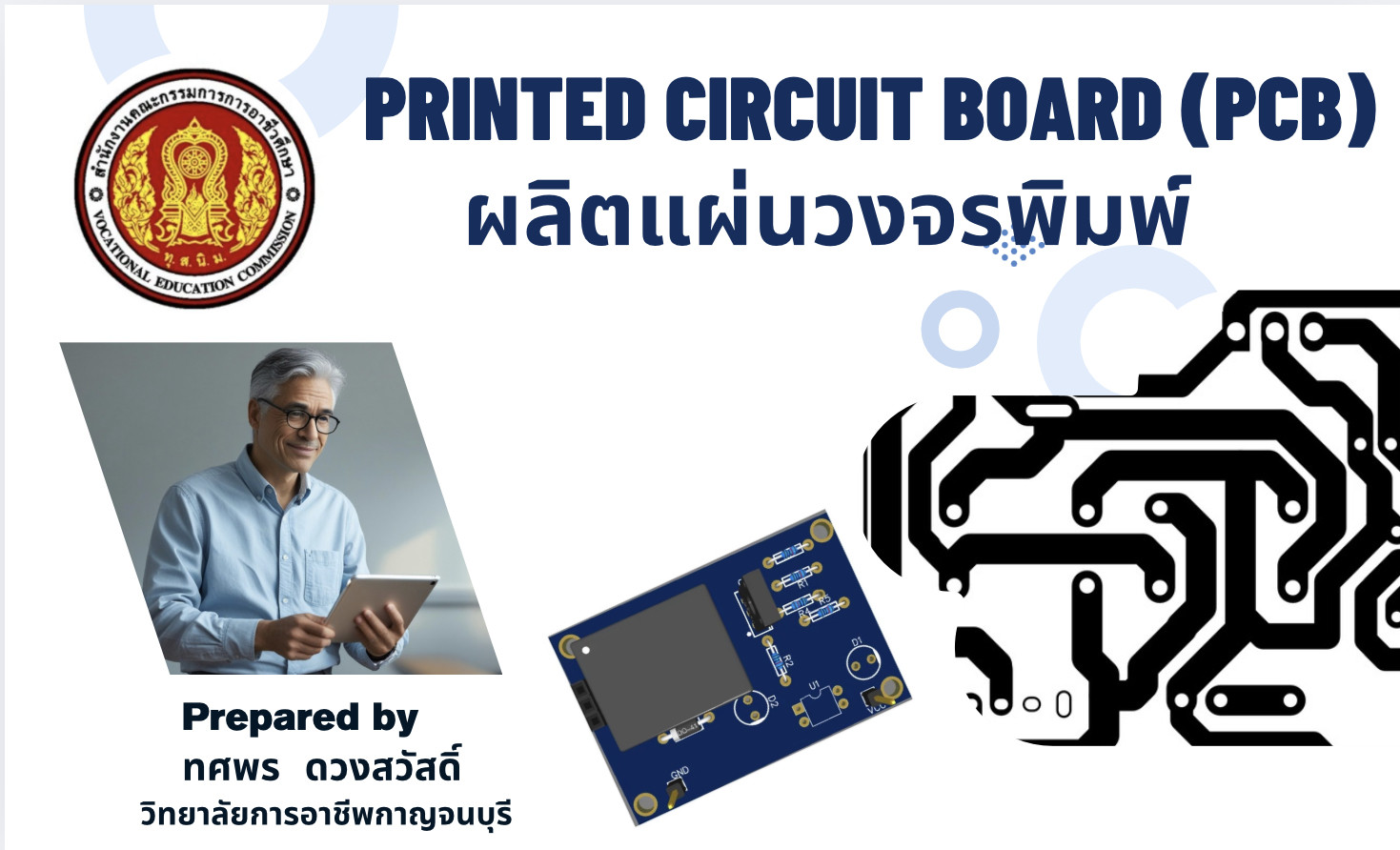 การผลิตแผ่นวงจรพิมพ์