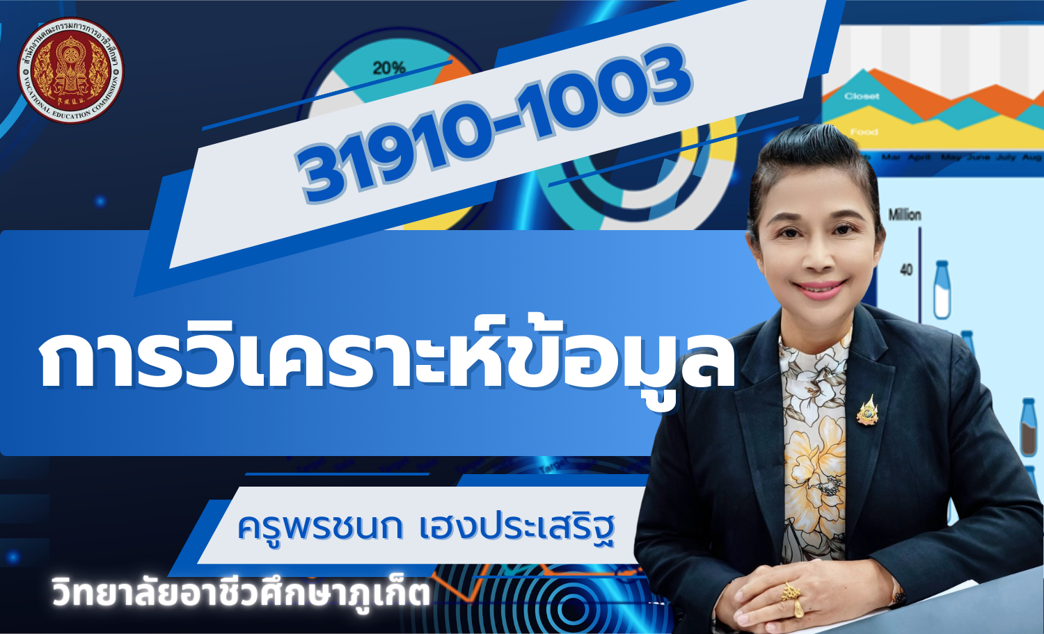 การวิเคราะห์ข้อมูล
