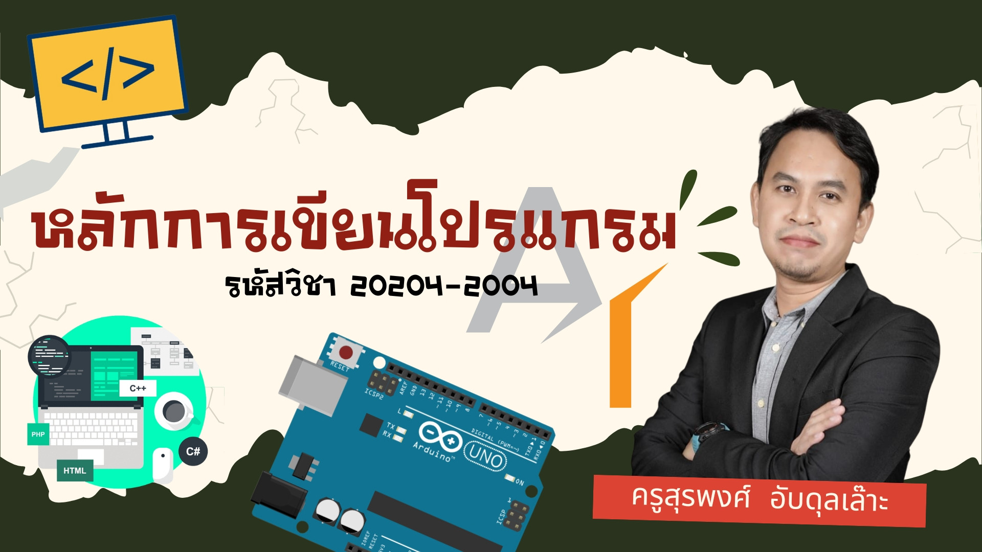 การเขียนโปรแกรมคอมพิวเตอร์เบื้องต้น