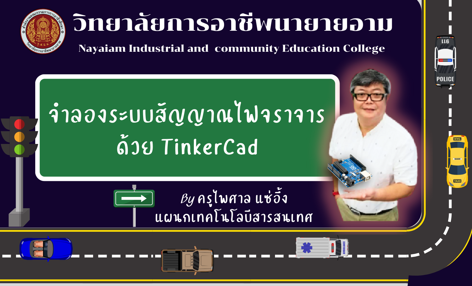 จำลองระบบสัญญาณไฟจราจาร  ด้วย TinkerCad