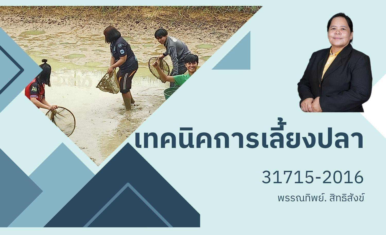 เทคนิคการเลี้ยงปลา