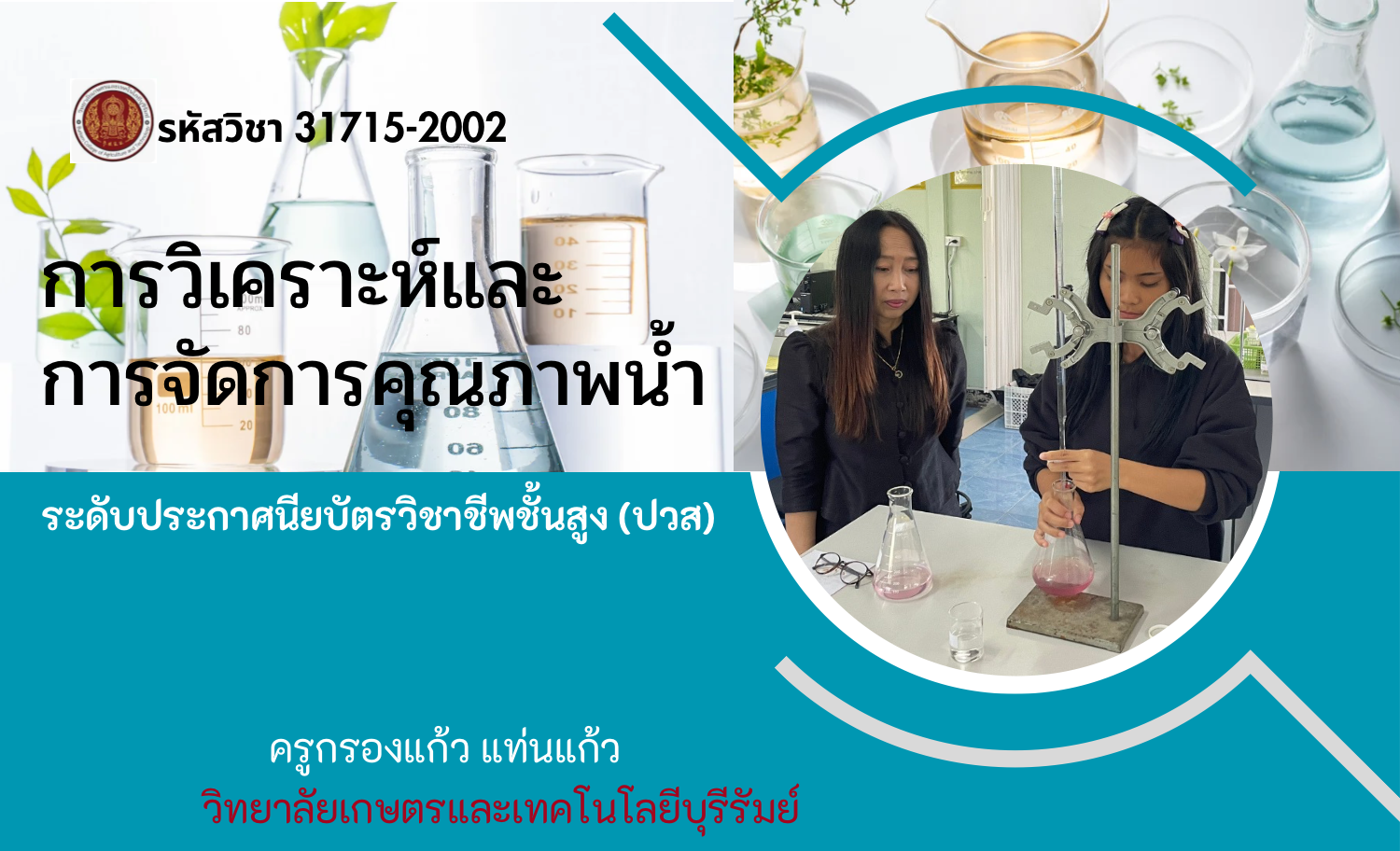 การวิเคราะห์และการจัดการคุณภาพน้ำ
