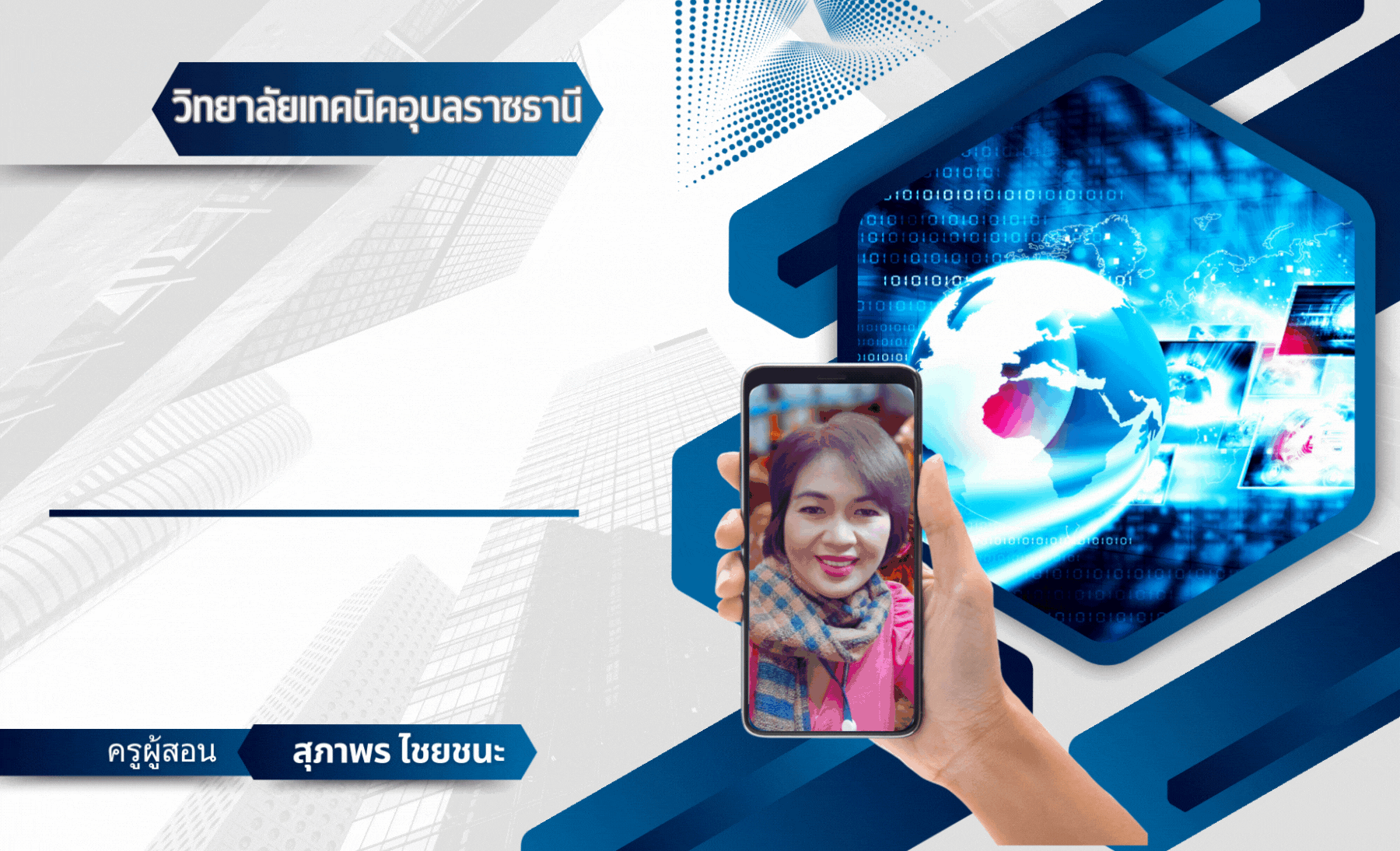 การประยุกต์ใช้เทคโนโลยีดิจิทัลในอาชีพ