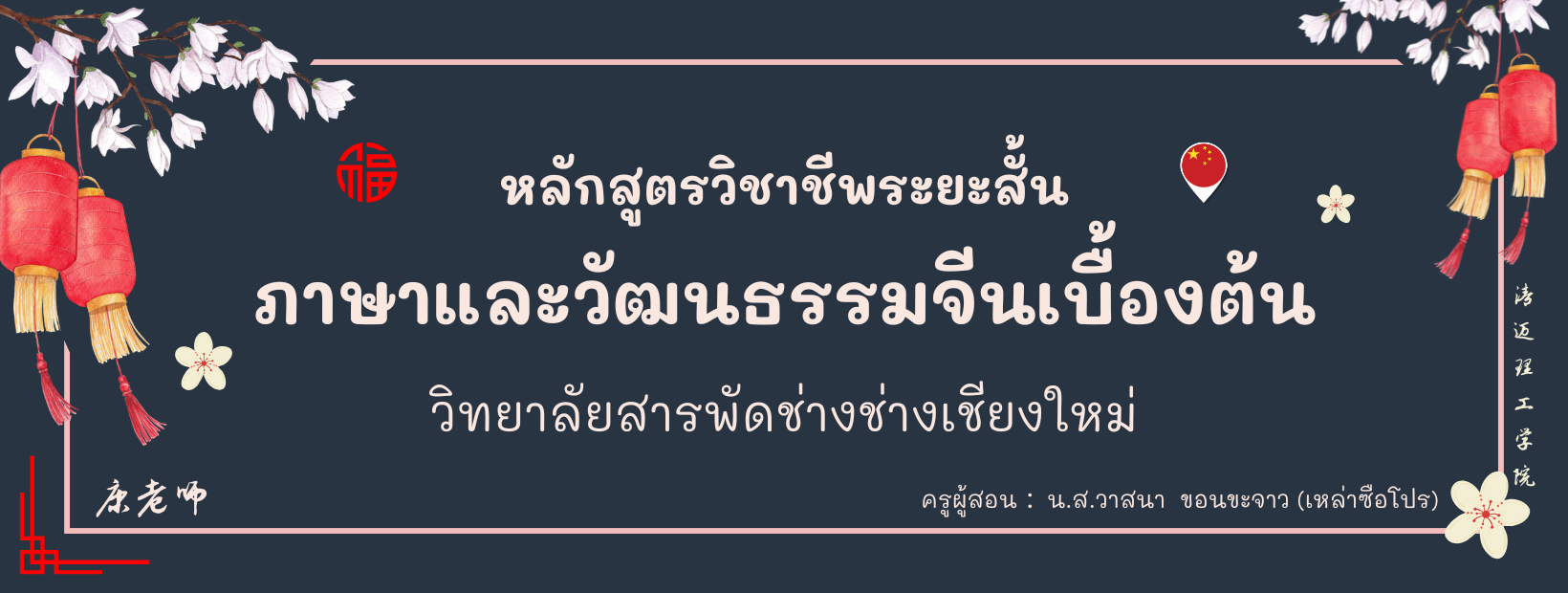 ภาษาและวัฒนธรรมจีนเบื้องต้น