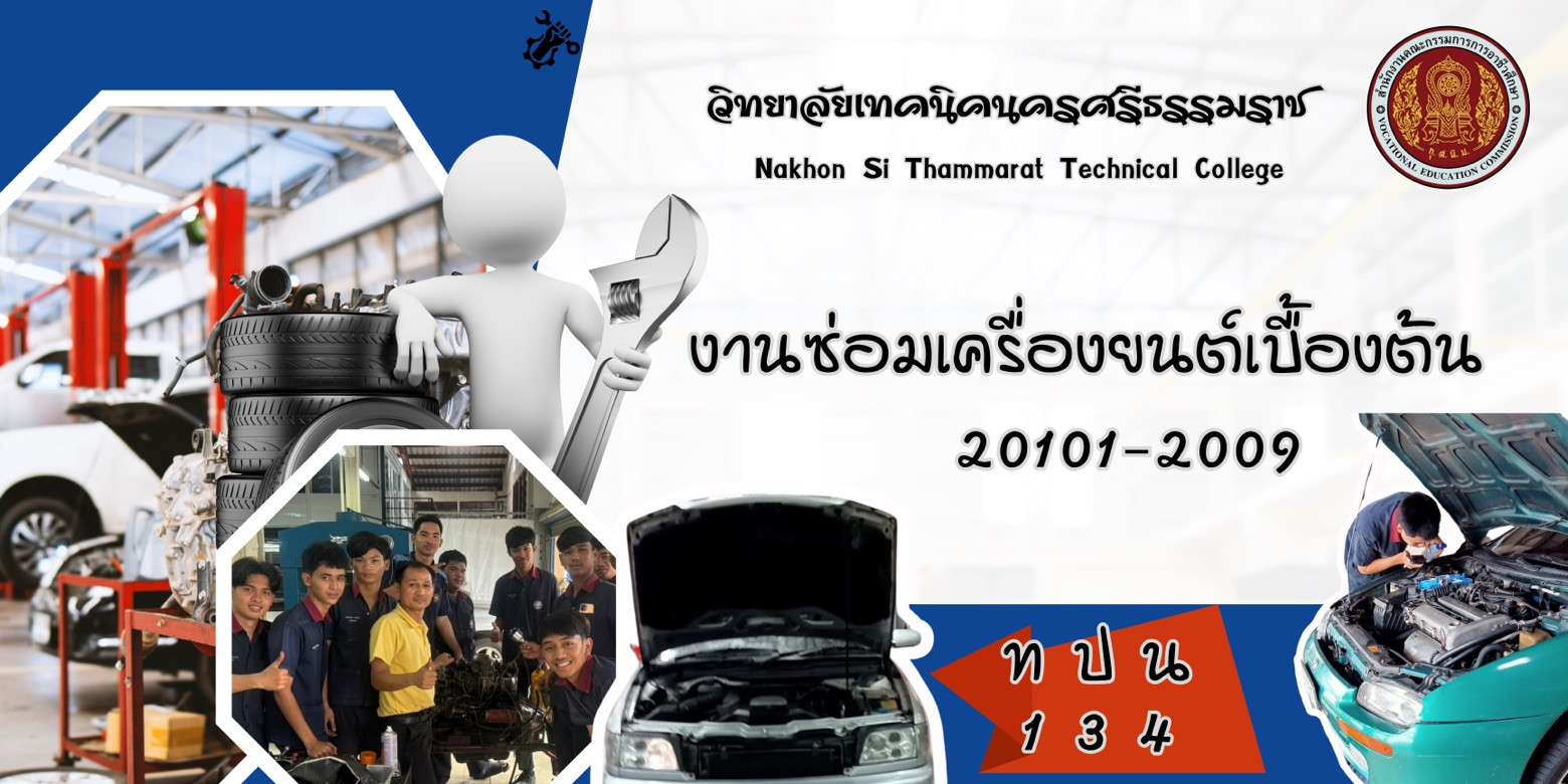 งานซ่อมเครื่องยนต์เบื้องต้น