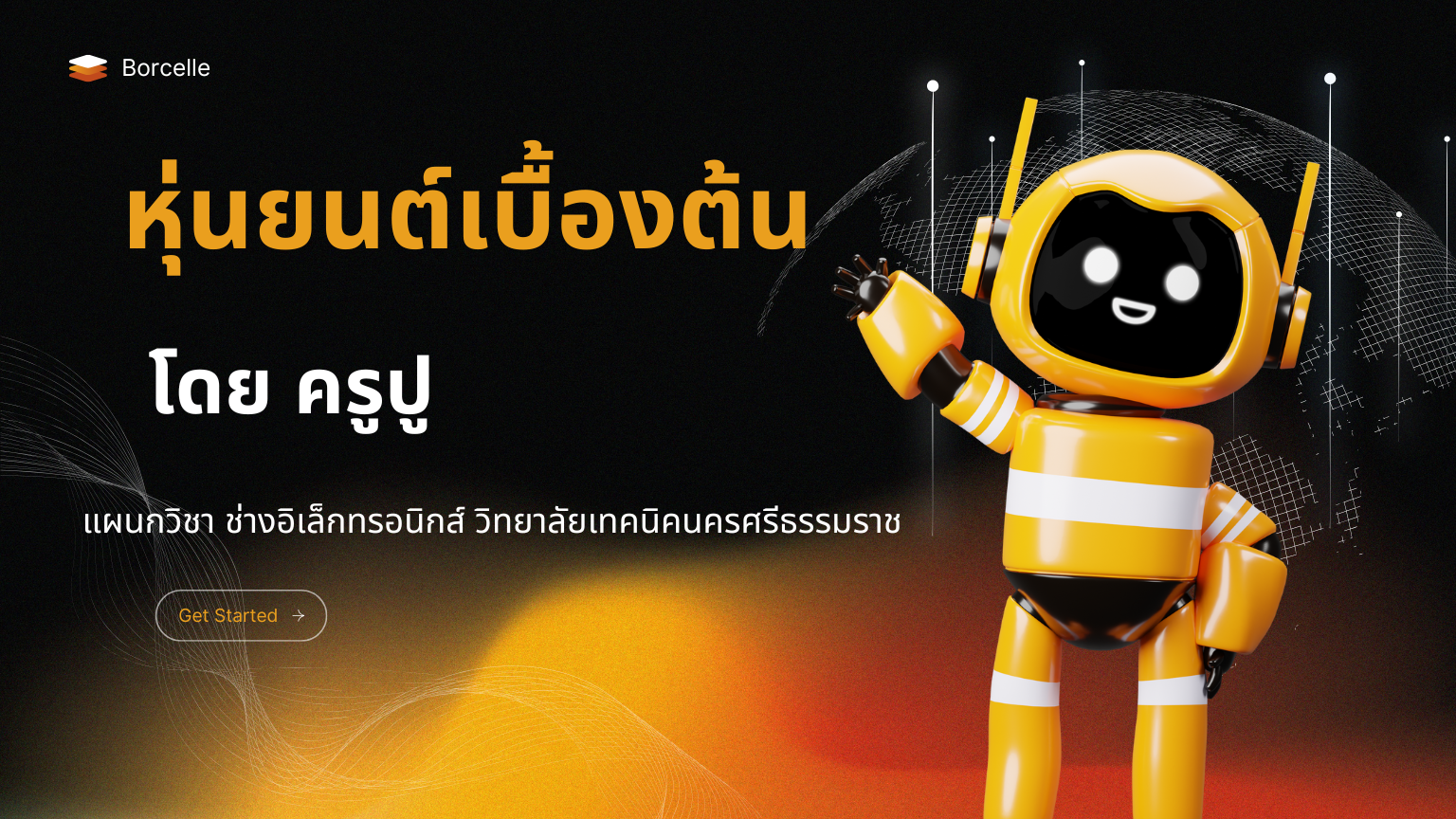 หุ่นยนต์เบื้องต้น