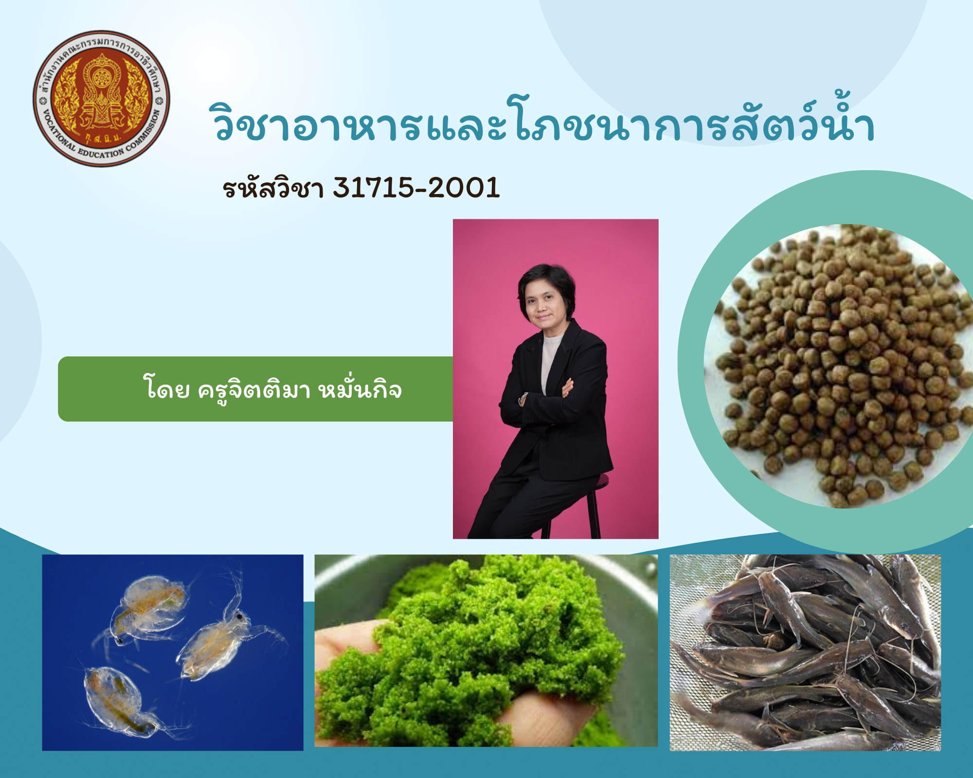 อาหารและโภชนาการสัตว์น้ำ
