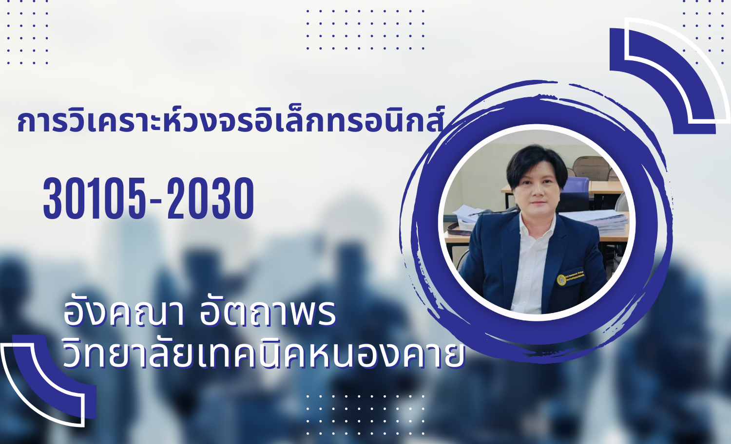 การวิเคราะห์วงจรอิเล็กทรอนิกส์