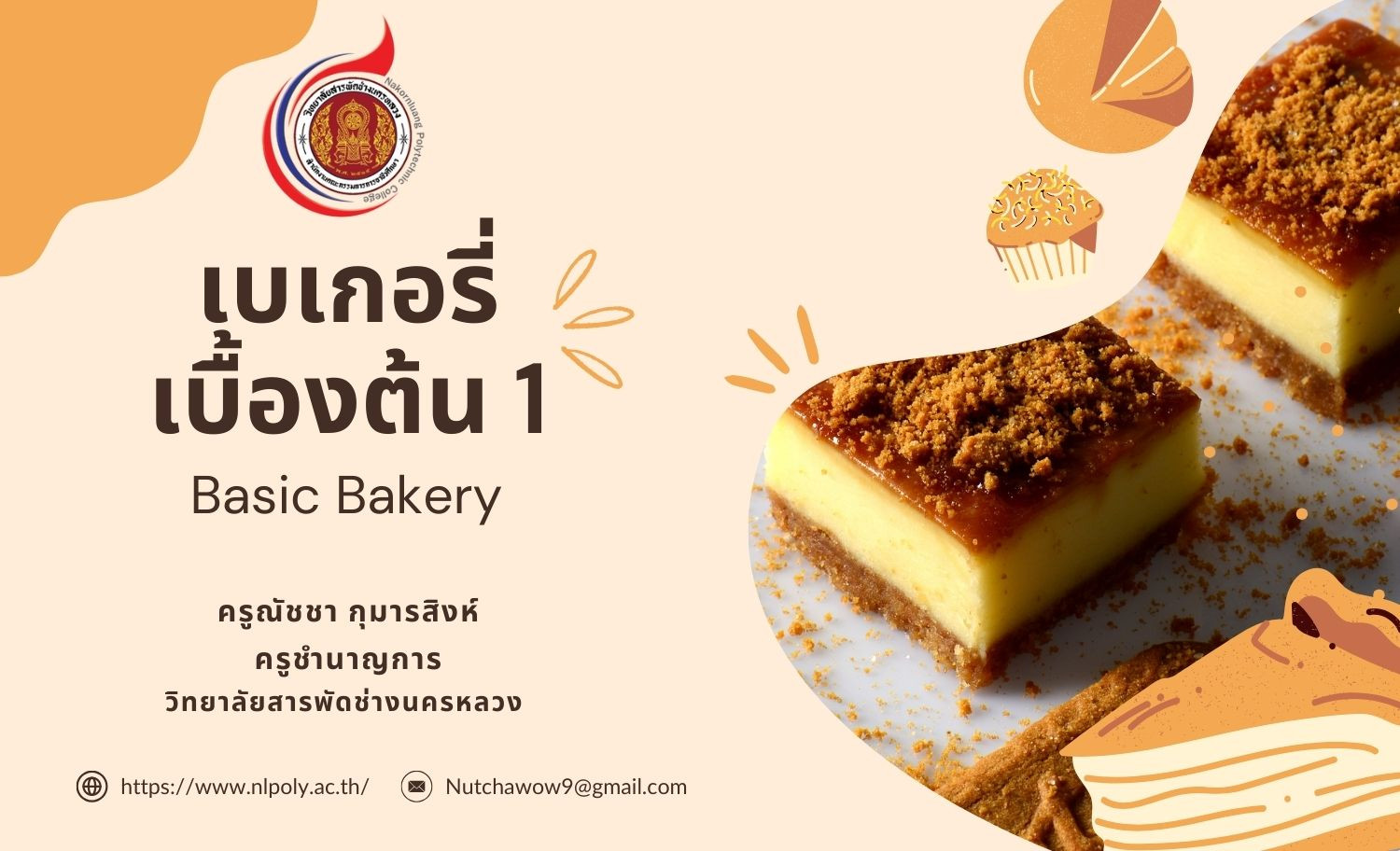 เบเกอรี่เบื้องต้น 1 