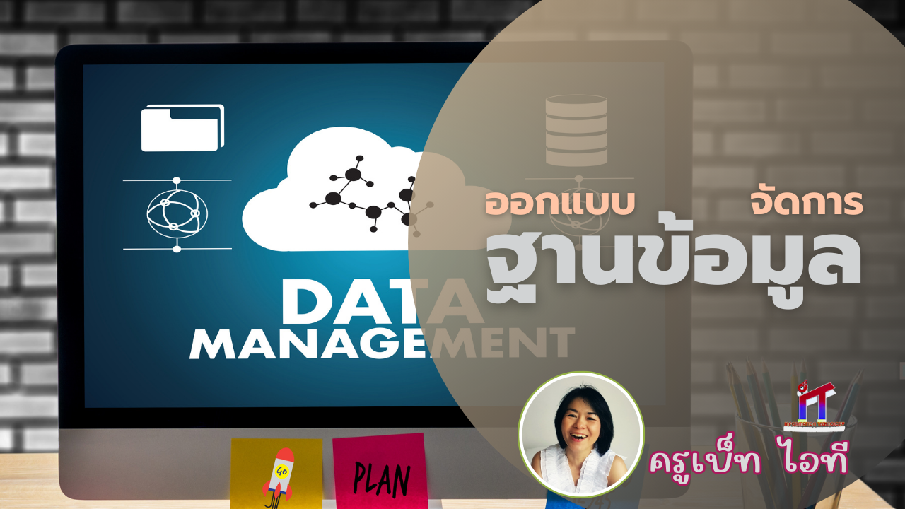 การออกแบบและจัดการฐานข้อมูล