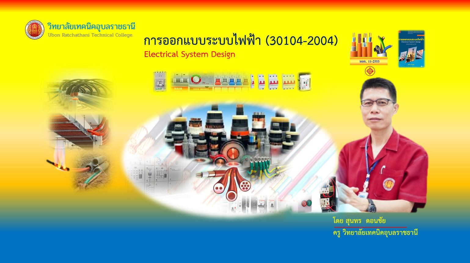 การออกแบบระบบไฟฟ้า 
