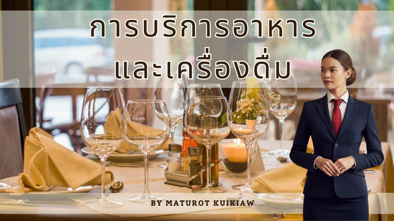 การบริการอาหารและเครื่องดื่ม