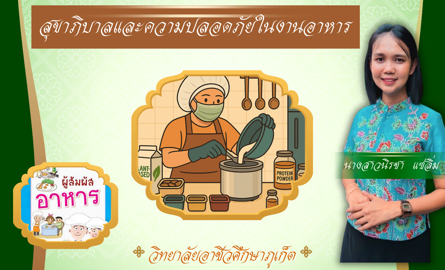 สุขาภิบาลและความปลอดภัยในงานอาหาร