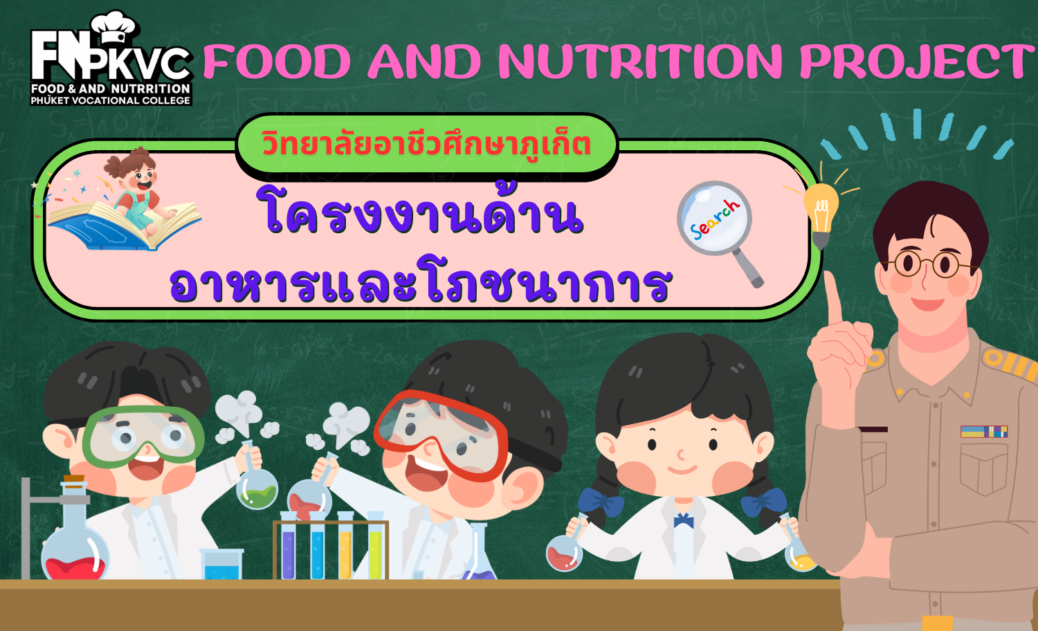 โครงงานด้านอาหารและโภชนาการ   