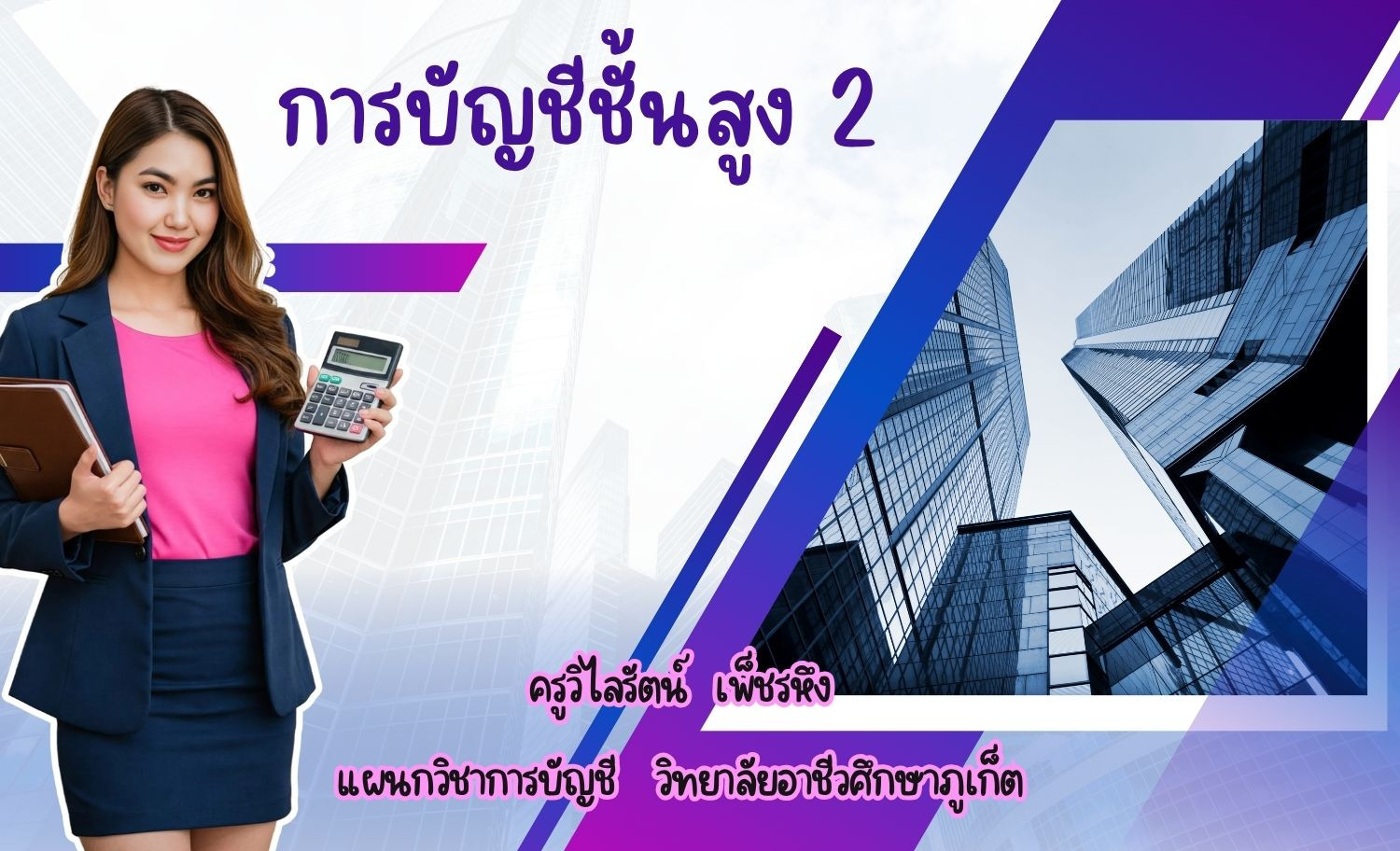 การบัญชีชั้นสูง 2