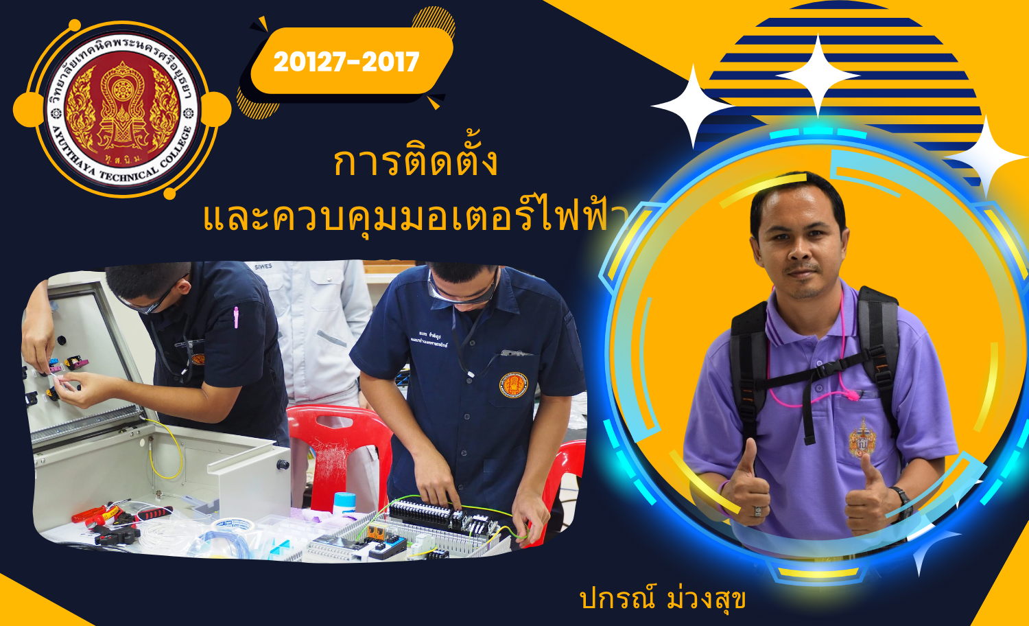 การติดตั้งและควบคุมมอเตอร์ไฟฟ้า